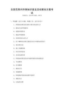 全國范圍內環保知識普及活動策劃方案考試