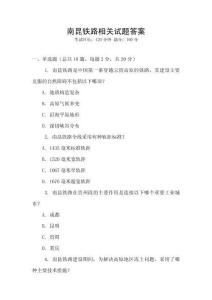 南昆鐵路相關試題答案