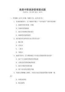 南昌中職旅游管理面試題