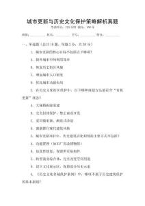 城市更新與歷史文化保護(hù)策略解析真題