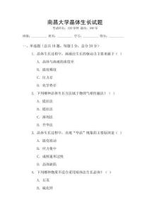 南昌大學晶體生長試題