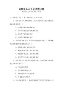 南昌民辦中專老師面試題