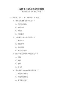 神經(jīng)系統(tǒng)的相關(guān)試題答案