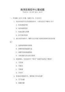 南潯區疾控中心面試題