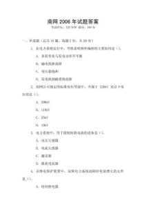 南網2006年試題答案