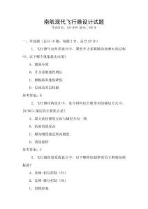 南航現代飛行器設計試題