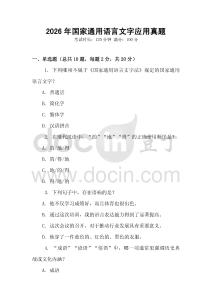 2026年國家通用語言文字應用真題