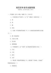 南藝歷年音樂試題答案