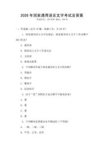 2026年國家通用語言文字考試及答案