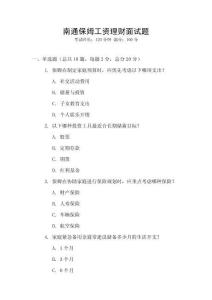 南通保姆工資理財面試題