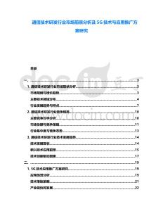 通信技術研發行業市場前景分析及5G技術與應用推廣方案研究
