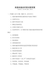 南通卓越診所面試題答案