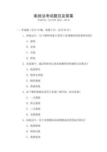 畫(huà)技法考試題目及答案