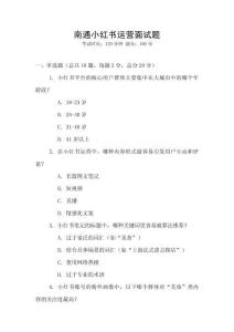 南通小紅書運營面試題