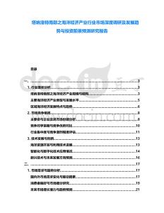 塔納洛特南部之海洋經(jīng)濟(jì)產(chǎn)業(yè)行業(yè)市場深度調(diào)研及發(fā)展趨勢與投資前景預(yù)測研究報告
