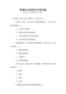 南通私立醫(yī)院護士面試題