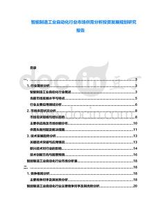智能制造工業自動化行業市場供需分析投資發展規劃研究報告