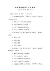 禹州市教師考試試題答案