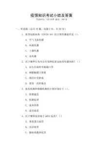 疫情知識考試小結及答案