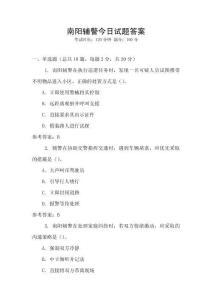 南陽輔警今日試題答案