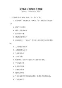 疫情考試簡答題及答案