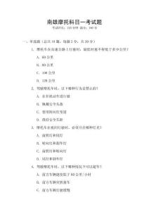 南雄摩托科目一考試題