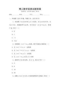 博三數(shù)學(xué)競賽試題答案