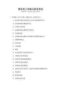 夢見考上河南公務(wù)員考試