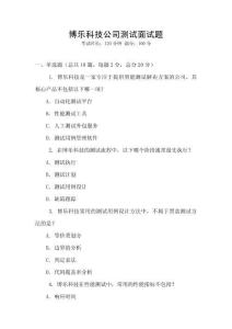 博樂科技公司測試面試題