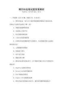 博樂科技筆試題答案解析