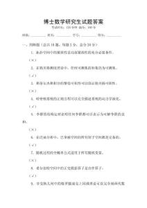 博士數學研究生試題答案