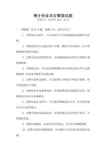 博士畢業(yè)當(dāng)交警面試題