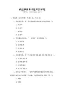 疾控系統(tǒng)考試題庫及答案