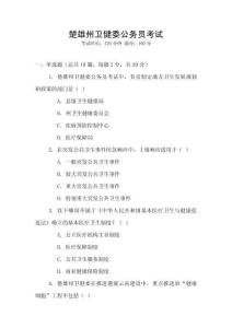 楚雄州衛(wèi)健委公務員考試