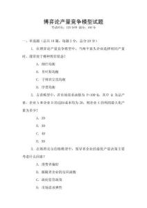博弈論產量競爭模型試題
