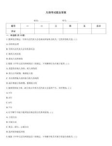 凡例考試題及答案