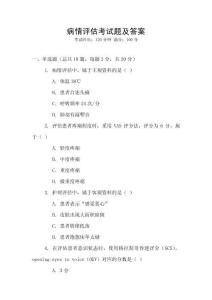 病情評估考試題及答案