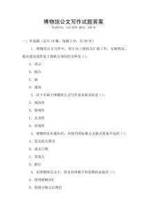 博物館公文寫作試題答案