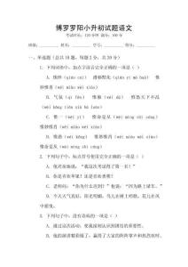 博羅羅陽小升初試題語文