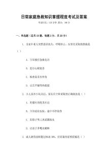 日常家庭急救知識(shí)掌握程度考試及答案