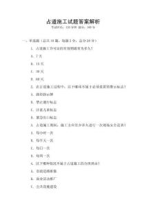 占道施工試題答案解析