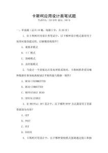 卡斯柯應用設計類筆試題