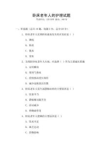 臥床老年人的護(hù)理試題