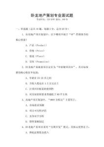 臥龍地產策劃專業面試題