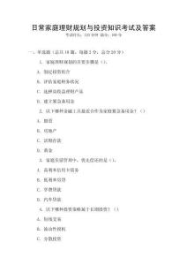 日常家庭理財規(guī)劃與投資知識考試及答案