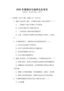 2025年婚姻法與繼承法及考試