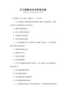 衛(wèi)寧健康培訓(xùn)考核筆試題