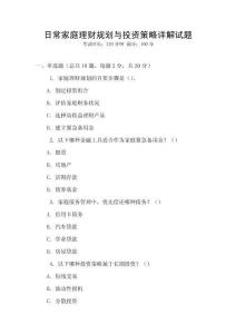 日常家庭理財規(guī)劃與投資策略詳解試題