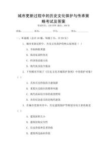 城市更新過程中的歷史文化保護(hù)與傳承策略考試及答案