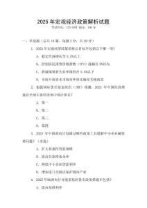 2025年宏觀經(jīng)濟政策解析試題